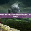 (三国志战略版3d官方网站下载)三国志战略版3D官方网站，游戏概述与常见问题解答