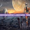 (星陨传说旅程和流浪者的故事是什么)星陨传说旅程，流浪者的故事探索