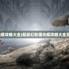 (超级幻影猫光痕攻略大全)超级幻影猫光痕攻略大全及常见问题解答