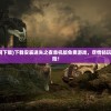 (拳无双手游攻略)拳无双传奇手游少氪金攻略，玩转游戏，不花冤枉钱