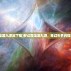 (梦幻魔法屋九游版下载)梦幻魔法屋九游，奇幻世界的探索与体验