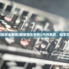 (音乐世界破解版全解锁)破解音乐世界2内购系统，畅享无限音乐乐趣