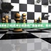 (无尽之塔广告游戏改名了吗)无尽之塔游戏广告版更名，背后的故事与未来展望