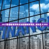 买彩票中大奖的八字|探索信息分享新途径_先锋版Meituan.2.139