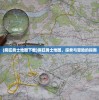 (疯狂勇士地图下载)疯狂勇士地图，探索与冒险的指南