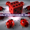 (跳棋单机版免费pc版下载)跳棋单机版免费PC版，游戏魅力与体验探索