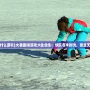 (《小浣熊水浒传》手游)小浣熊水浒传手游下载：快来加入水浒英雄的行列吧！