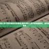 (音乐去除人声只留伴奏软件有哪些)音乐去除人声只留伴奏软件，音乐编辑的新境界