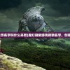 (魔幻厨房游戏改名字叫什么来着)魔幻厨房游戏的新名字，创意与魅力的交融