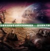 (探索未知的秘密)探索未知的神秘星球——副本星球(无限)