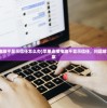 (苹果连接电脑不显示信任怎么办)苹果连接电脑不显示信任，问题解析与解决方案