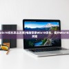 (电脑管家win10优化怎么还原)电脑管家Win10优化，提升Win10系统性能的关键