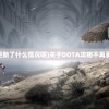 (dota攻略不更新了什么情况呢)关于DOTA攻略不再更新的情况分析