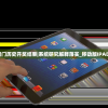 2024澳门历史开奖结果|系统研究解释落实_移动版IPAD.9.817