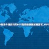 2024新澳今晚资料年051期|精确数据解释落实_VIP1.542