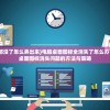 (电脑桌面图标都没了怎么弄出来)电脑桌面图标全消失了怎么办？——解决电脑桌面图标消失问题的方法与策略