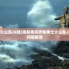 (海岛奇兵恐怖博士火山岛26级)海岛奇兵恐怖博士火山岛20级攻略详解及常见问题解答