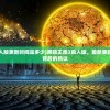 (黑暗王座2真人版更新时间是多少)黑暗王座2真人版，最新更新时间及其期待背后的热议