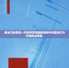 霸主行动是指一方在特定领域或领域中设置自己为行动的主导者。