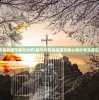 (骑马与砍杀战团攻略与分析)骑马与砍杀战团攻略心得分享及常见问题解答