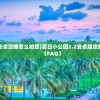 (夏日小公园2.2安卓攻略怎么拍照)夏日小公园2.2安卓版攻略大全及常见问答（FAQ）