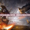 (魔兽相关歌曲)魔兽之歌手游，重塑音乐与战争的史诗传奇