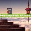 (三国里的博物馆)三国历史博物馆：揭开三国故事的神秘面纱