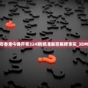 2024年香港今晚开奖324期|精准解答解释落实_3DM0.187