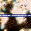 (怪物工程师怎么卡等级)怪物工程师如何快速升级卡级：最有效的方法分享