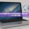 (免费抖音安装2020)免费抖音app抖音安装指南，轻松上手，玩转短视频世界——2910用户指南