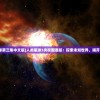 (人类星球第三集中文版)人类星球3央视国语版：探索未知世界，揭开全新篇章