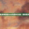 (黎明的救援 宝箱)黎明救援mod内置MOD版：解锁更多可玩性和挑战性