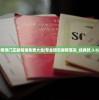 新老澳门正版精准免费大全|专业研究解释落实_经典款.3.822