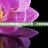 (花亦山心之月是乙女游戏吗)花亦山心之月，乙女游戏还是多元体验？