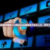 (江山荣耀官方登录入口网址)江山荣耀官方登录入口，游戏之门开启