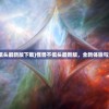 (怪兽不低头最新版下载)怪兽不低头最新版，全新体验与深度解析