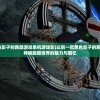 (以前一款黑色影子的跑酷游戏单机游戏影)以前一款黑色影子的跑酷游戏，探索神秘跑酷世界的魅力与回忆