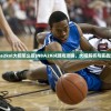 (nba2kol大招怎么按)NBA2Kol游戏攻略，大招解析与实战运用