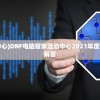 (dnf电脑管家活动中心)DNF电脑管家活动中心2021年度活动概览与常见问题解答