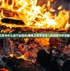 (魔兽之歌为什么进不去游戏)魔兽之歌无法进入的原因分析及解决方案