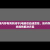 (电脑启动速度慢换内存有用吗知乎)电脑启动速度慢，换内存有用吗？解析原因并提供解决方案