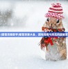 (暖雪攻略新手)暖雪攻略大全，游戏指南与常见问题解答