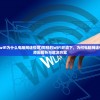 (同样的wifi为什么电脑网速慢呢)同样的WiFi环境下，为何电脑网速慢？——原因解析与解决方案