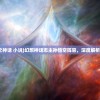 (幻想之神话 小说)幻想神话志主孙悟空阵容，深度解析与探讨