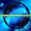 澳门六会精准大全|系统分析各种落实方法_iShop0.693