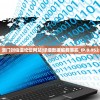 澳门刘伯温论坛网站|详细数据解释落实_IP.0.952