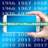 (360手机app下载安装)关于360手机app安装官方免费的全面解析