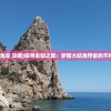 (未知海岸 攻略)探寻未知之旅：梦回大航海存留的不朽版本