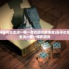 (探寻长生之谜:揭秘与长生诀一模一样的游戏有哪些)探寻长生之谜：揭秘与长生诀一模一样的游戏