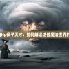 (铜头铁脑一身钢钯到魂消神气泄)铜头铁脑怕紧箍咒：中国古代传说中的神秘典故解析